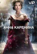 Анна Каренина