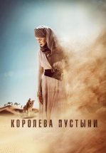 Королева пустыни