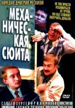 Механическая сюита