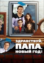 Здравствуй, папа, Новый год