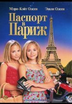 Паспорт в Париж