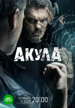 Акула