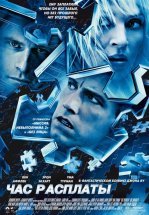 Час расплаты