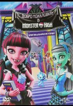 Школа монстров: Добро пожаловать в Школу монстров