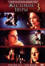 Жестокие игры 3