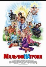 Мальчик на троих