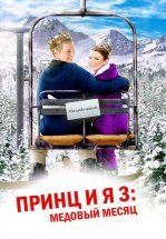 Принц и я 3: Медовый месяц