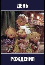 День рождения