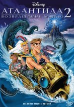 Атлантида 2: Возвращение Майло