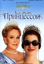 Дневники принцессы / Как стать принцессой