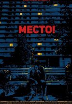 Место!