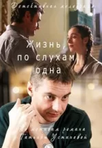 Жизнь, по слухам, одна