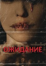 Ожидание