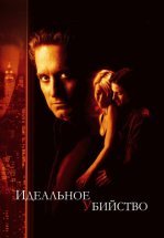 Идеальное убийство