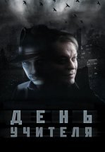 День учителя