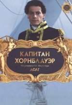 Капитан Хорнблауэр: Долг