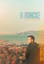 В поиске — фильм-прощание