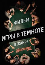 Игры в темноте