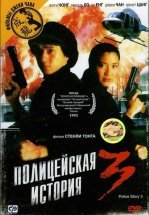 Полицейская история 3: Суперполицейский