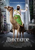 Диктатор
