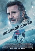 Ледяной драйв