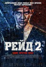 Рейд 2