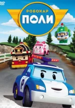 Робокар Поли и его друзья
