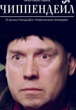 Чиппендейл