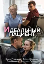 Идеальный пациент