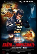 Найти и уничтожить