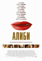 Алиби
