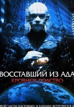 Восставший из ада 4: Кровное родство