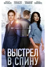 Выстрел в спину