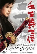 Последний меч самурая