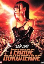 Генное поколение