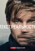 Текст. Реальность