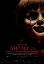 Проклятие Аннабель