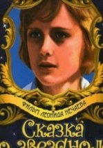 Сказка о звездном мальчике (ТВ)