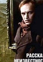 Рассказ неизвестного человека