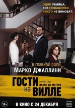 Гости на вилле