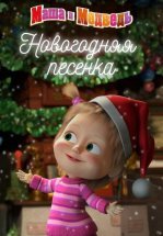 Маша и Медведь. Новогодняя песенка