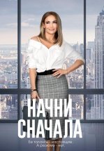 Начни сначала