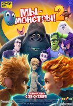 Мы — монстры 2