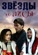Звёзды и лисы