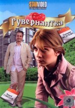 Гувернантка