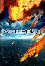 Астероид: Последние часы планеты