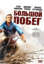 Большой побег