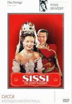 Сисси – молодая императрица
