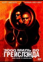 3000 миль до Грейслэнда