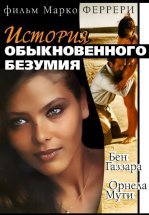 Истории обыкновенного безумия